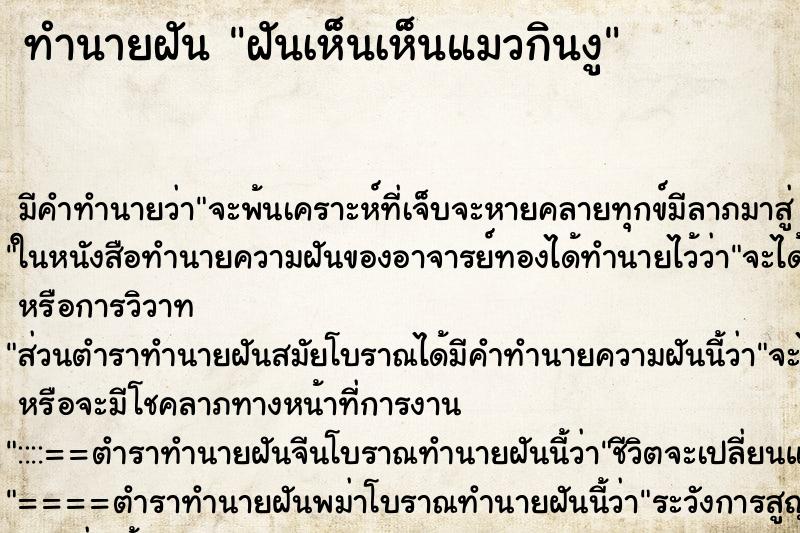 ทำนายฝันฝันเห็นเห็นแมวกินงู ทำนายฝันทำนายฝันฝันเห็นเห็นแมวกินงู