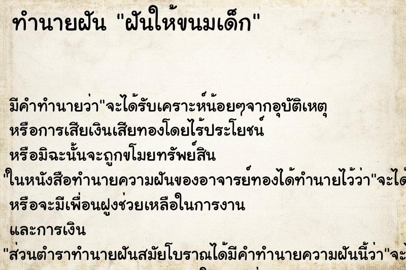 ทำนายฝัน ฝันให้ขนมเด็ก