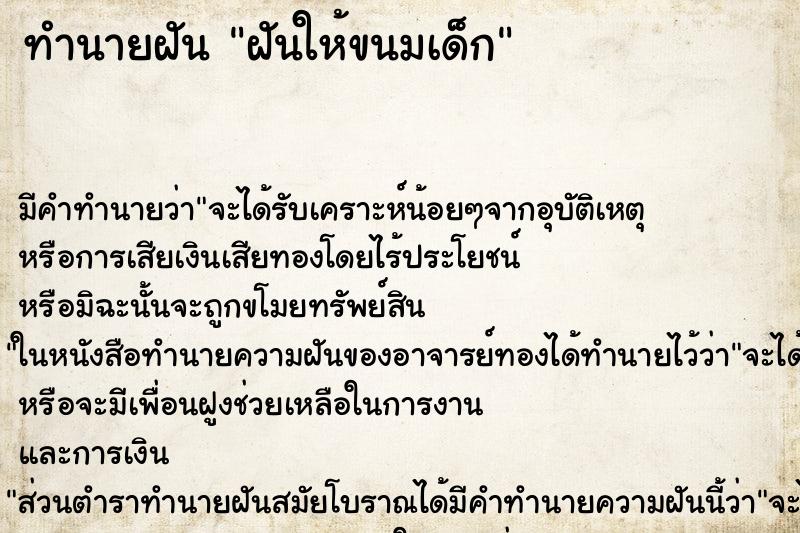 ทำนายฝัน ฝันให้ขนมเด็ก ตำราโบราณ แม่นที่สุดในโลก