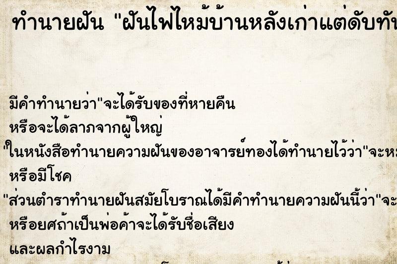ทำนายฝัน ฝันไฟไหม้บ้านหลังเก่าแต่ดับทัน ทำนายฝัน ฝันไฟไหม้บ้านหลังเก่าแต่ดับทัน