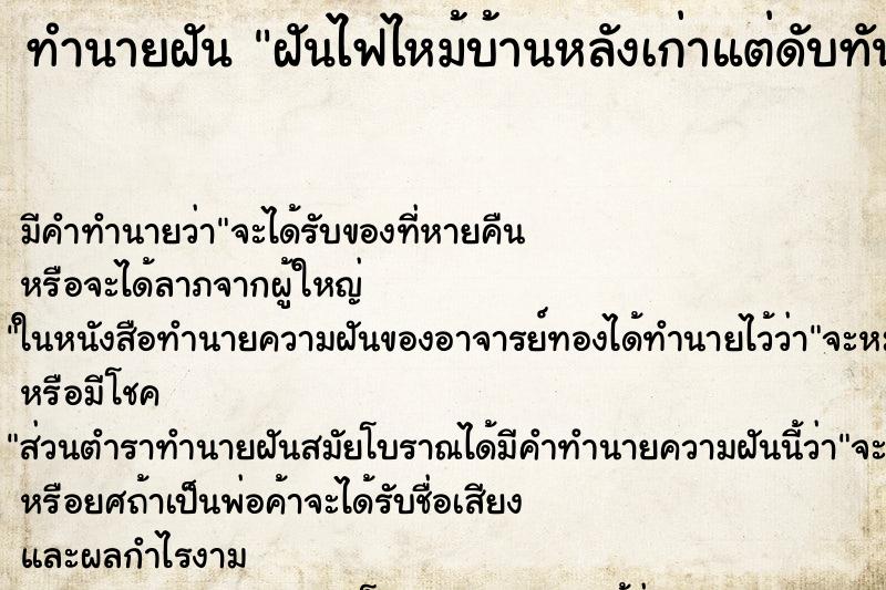 ทำนายฝัน ฝันไฟไหม้บ้านหลังเก่าแต่ดับทัน ตำราโบราณ แม่นที่สุดในโลก