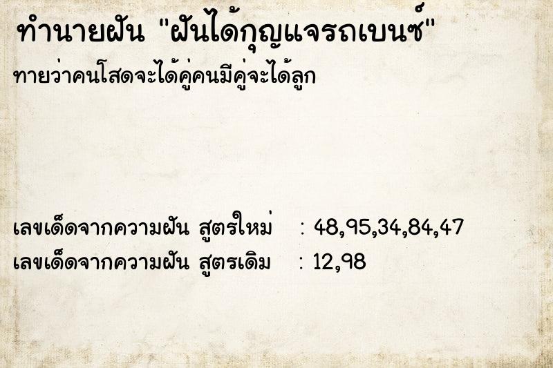 ทำนายฝันทำนายฝันฝัันได้กุญแจรถเบนซ์
