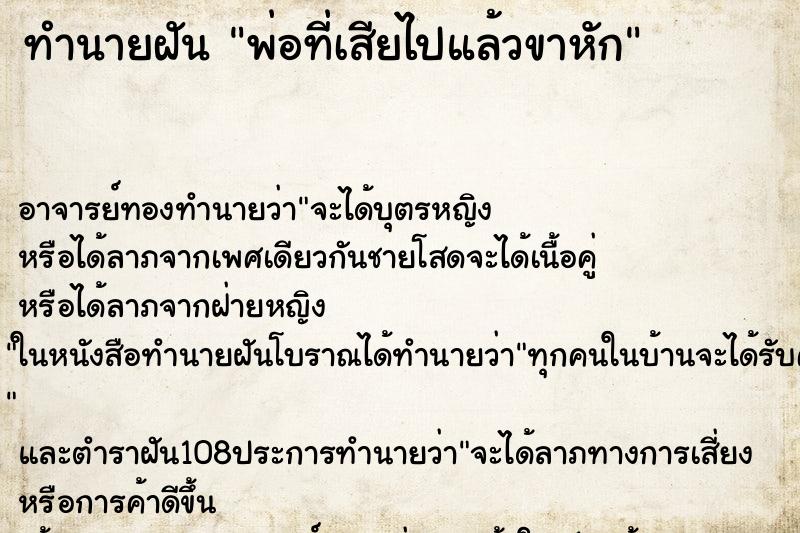 ทำนายฝันพ่อที่เสียไปแล้วขาหัก ทำนายฝันทำนายฝันพ่อที่เสียไปแล้วขาหัก
