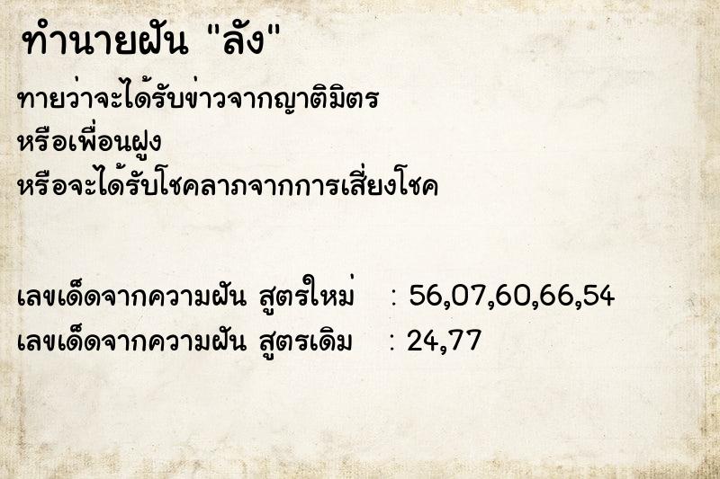 ทำนายฝัน ลัง ตำราโบราณ แม่นที่สุดในโลก