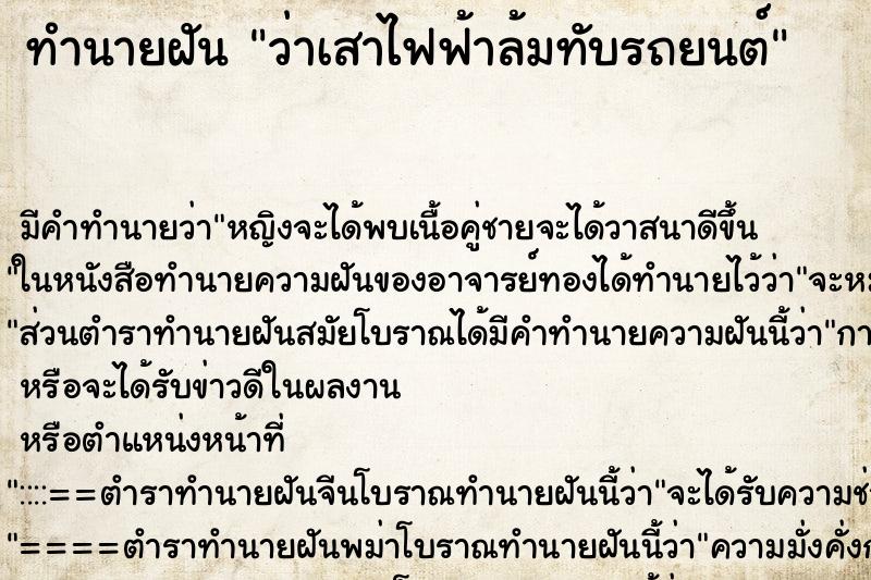 ทำนายฝัน ว่าเสาไฟฟ้าล้มทับรถยนต์ ทำนายฝัน ว่าเสาไฟฟ้าล้มทับรถยนต์