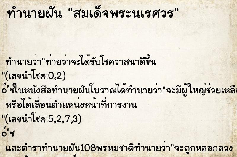 ทำนายฝัน สมเด็จพระนเรศวร ทำนายฝัน สมเด็จพระนเรศวร
