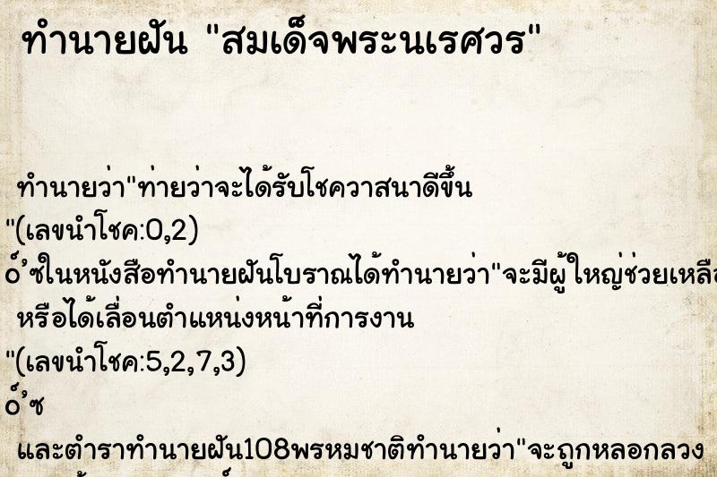 ทำนายฝัน สมเด็จพระนเรศวร ตำราโบราณ แม่นที่สุดในโลก