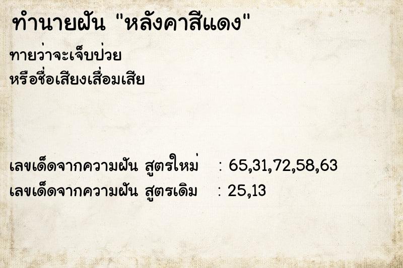 ทำนายฝัน หลังคาสีแดง ทำนายฝัน หลังคาสีแดง