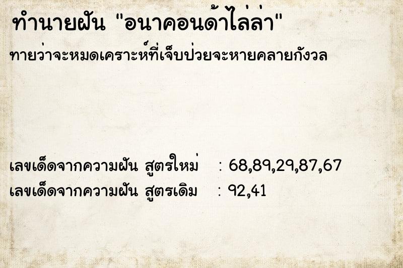 ทำนายฝันทำนายฝันอนาคอนด้าไล่ล่า
