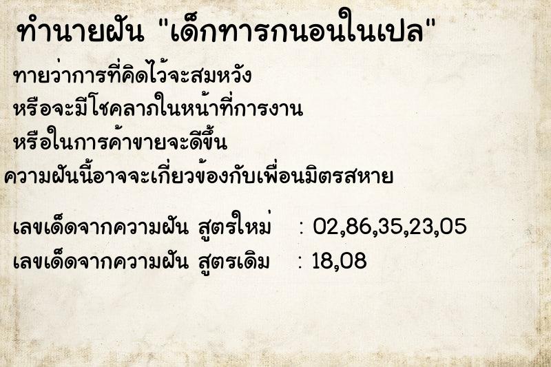ทำนายฝันเด็กทารกนอนในเปล ทำนายฝันทำนายฝันเด็กทารกนอนในเปล