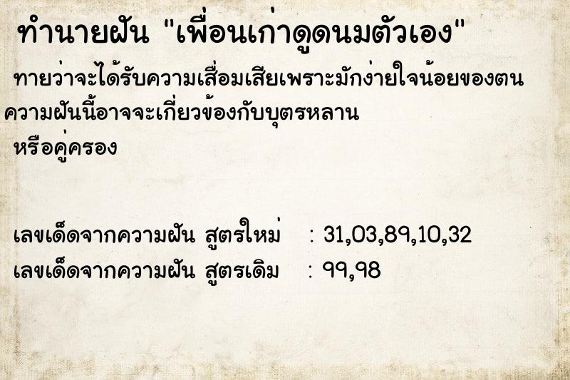 ทำนายฝัน เพื่อนเก่าดูดนมตัวเอง ทำนายฝัน เพื่อนเก่าดูดนมตัวเอง