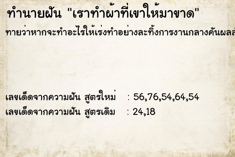 ทำนายฝันทำนายฝันเราทำผ้าที่เขาให้มาขาด