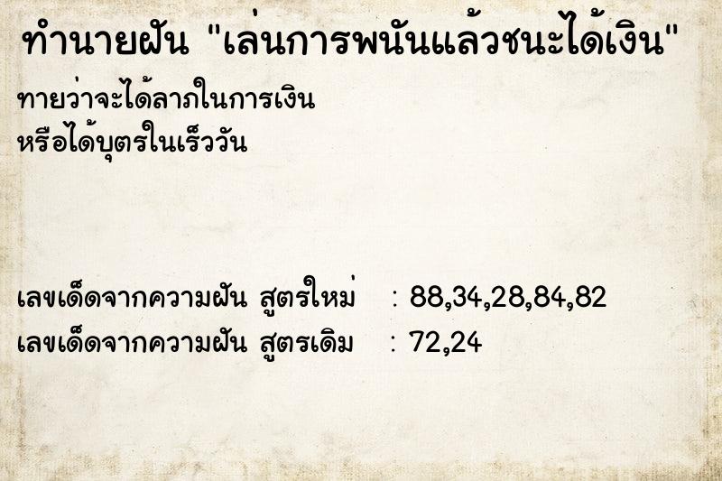 ทำนายฝันทำนายฝันเล่นการพนันแล้วชนะได้เงิน
