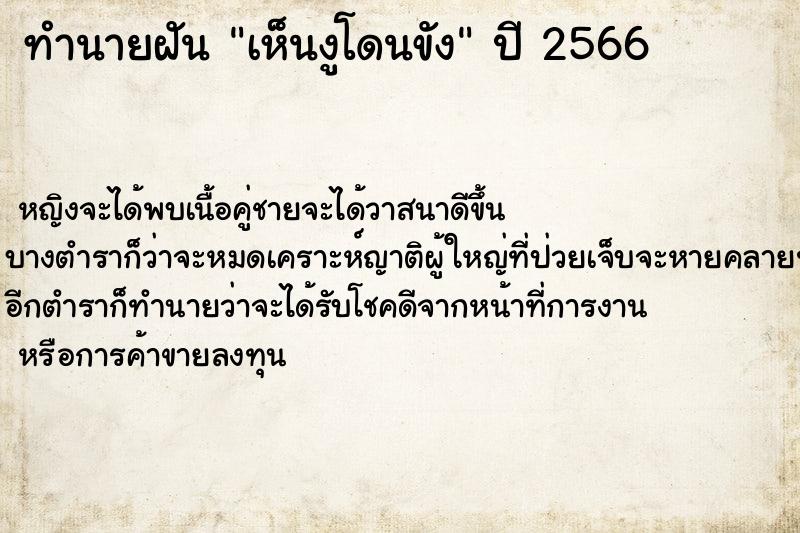 ทำนายฝันทำนายฝันเห็นงูโดนขัง