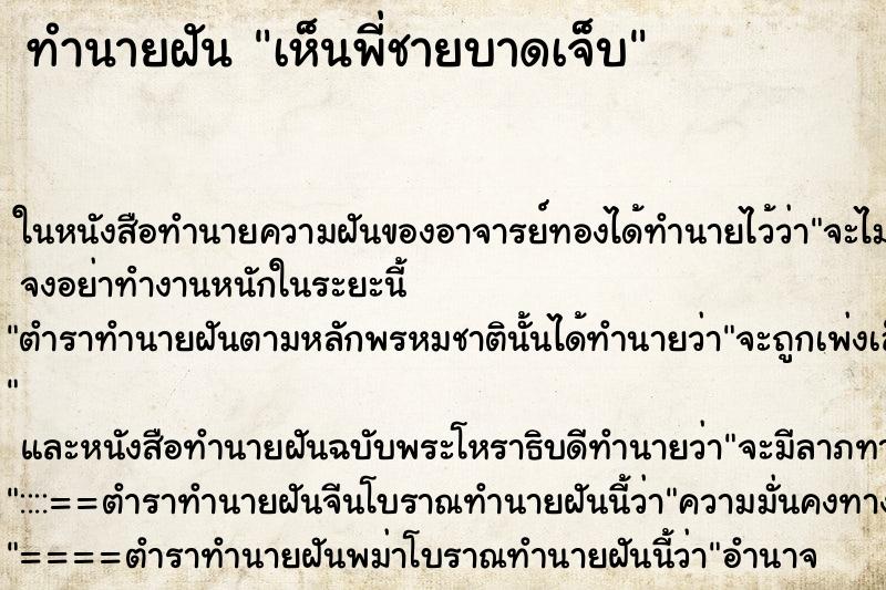 ทำนายฝันเห็นพี่ชายบาดเจ็บ ทำนายฝันทำนายฝันเห็นพี่ชายบาดเจ็บ