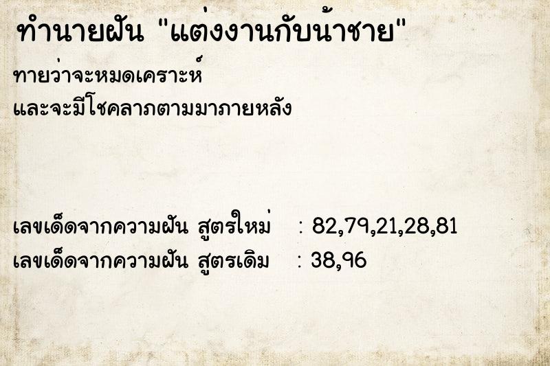 ทำนายฝันทำนายฝันแต่งงานกับน้าชาย