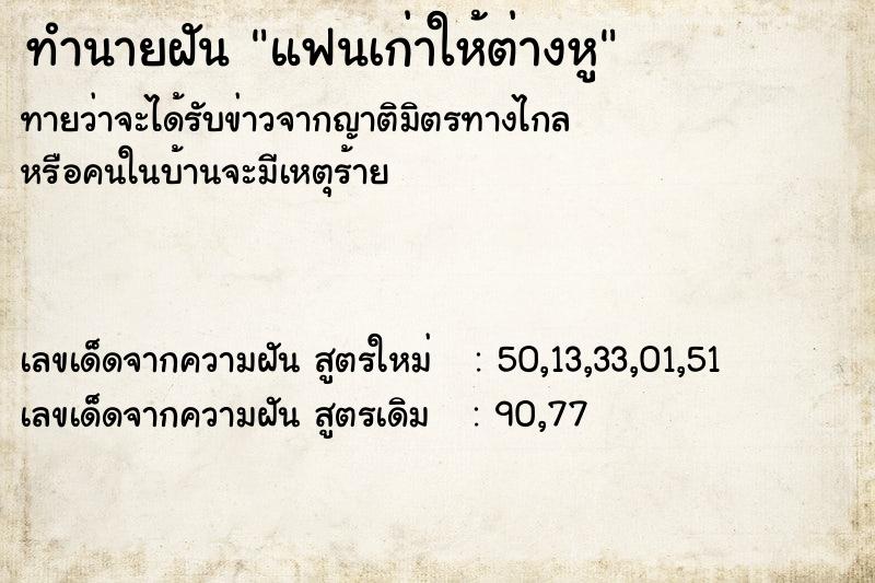 ทำนายฝันแฟนเก่าให้ต่างหู ทำนายฝันทำนายฝันแฟนเก่าให้ต่างหู