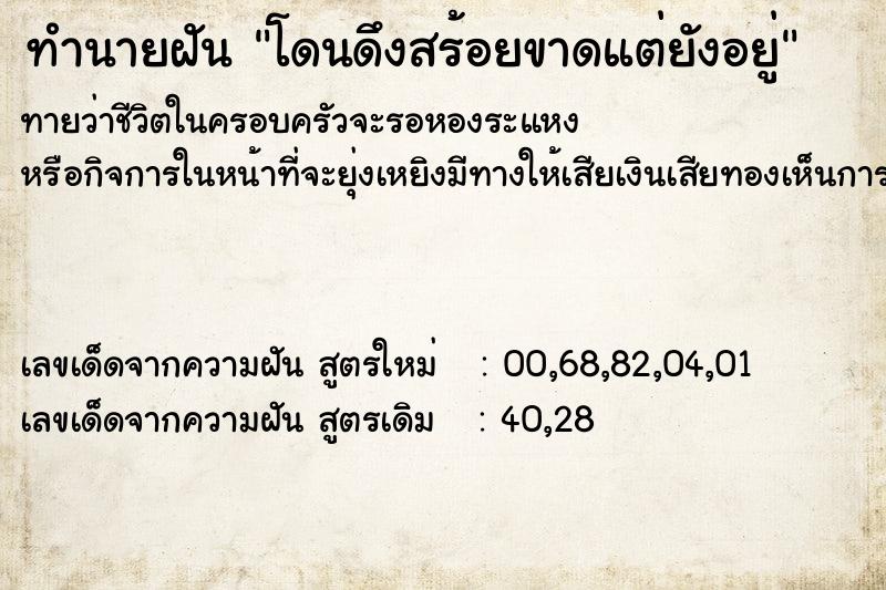 ทำนายฝันทำนายฝันโดนดึงสร้อยขาดแต่ยังอยู่