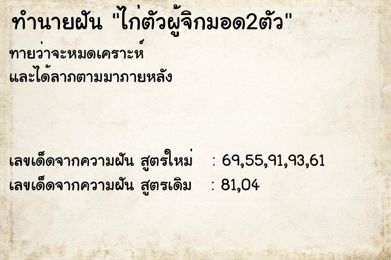 ทำนายฝัน ไก่ตัวผู้จิกมอด2ตัว ตำราโบราณ แม่นที่สุดในโลก