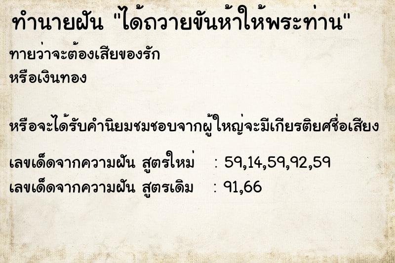 ทำนายฝันทำนายฝันได้ถวายขันห้าให้พระท่าน