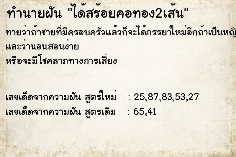ทำนายฝันได้สร้อยคอทอง2เส้น ทำนายฝันทำนายฝันได้สร้อยคอทอง2เส้น