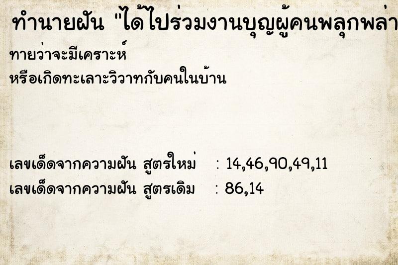 ทำนายฝันได้ไปร่วมงานบุญผู้คนพลุกพล่าน ทำนายฝันทำนายฝันได้ไปร่วมงานบุญผู้คนพลุกพล่าน