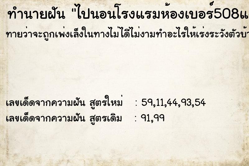 ทำนายฝันไปนอนโรงแรมห้องเบอร์508แต่ห้องไม่ว่างฝันสองครั้ง ทำนายฝันทำนายฝันไปนอนโรงแรมห้องเบอร์508แต่ห้องไม่ว่างฝันสองครั้ง