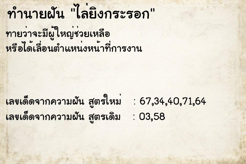ทำนายฝัน ไล่ยิงกระรอก ทำนายฝัน ไล่ยิงกระรอก