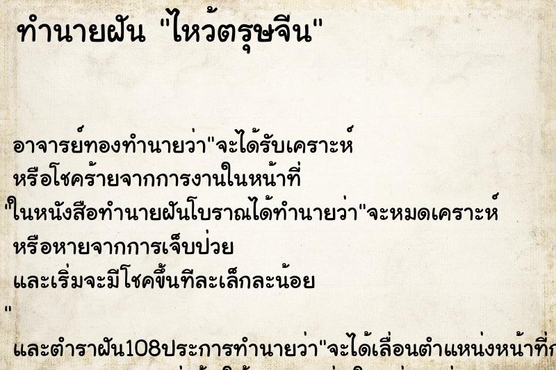 ทำนายฝัน ไหว้ตรุษจีน ทำนายฝัน ไหว้ตรุษจีน