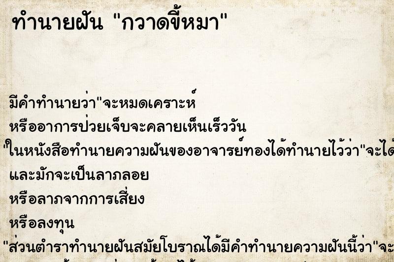 ทำนายฝัน กวาดขี้หมา ทำนายฝัน กวาดขี้หมา