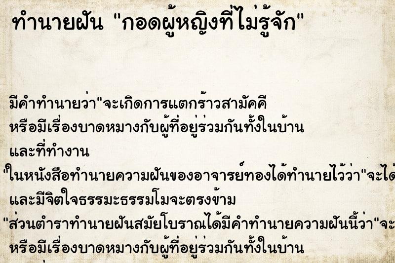 ทำนายฝันทำนายฝันกอดผู้หญิงที่ไม่รู้จัก