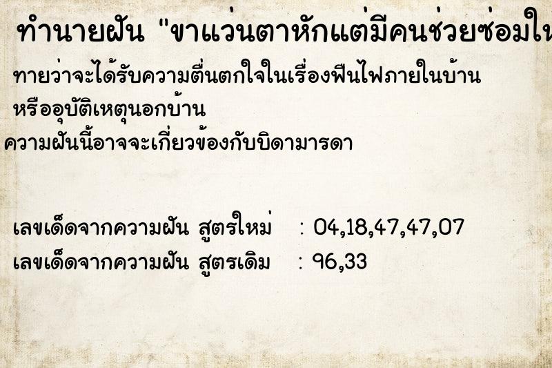 ทำนายฝันขาแว่นตาหักแต่มีคนช่วยซ่อมให้เหมือนเดิม ทำนายฝันทำนายฝันขาแว่นตาหักแต่มีคนช่วยซ่อมให้เหมือนเดิม