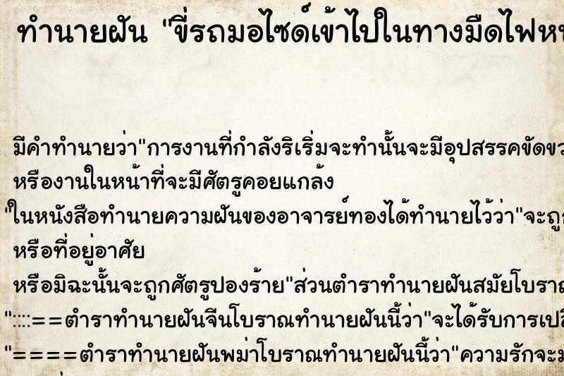 ทำนายฝัน ขี่รถมอไซด์เข้าไปในทางมืดไฟหน้ารถก็ดับ ทำนายฝัน ขี่รถมอไซด์เข้าไปในทางมืดไฟหน้ารถก็ดับ