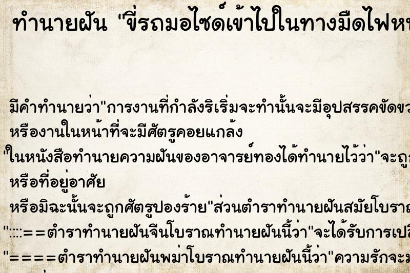 ทำนายฝัน ขี่รถมอไซด์เข้าไปในทางมืดไฟหน้ารถก็ดับ ตำราโบราณ แม่นที่สุดในโลก