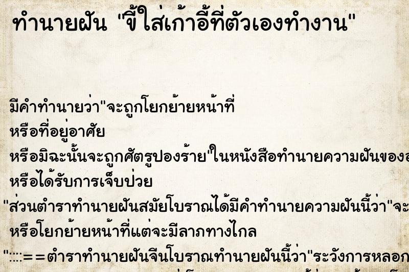 ทำนายฝัน ขี้ใส่เก้าอี้ที่ตัวเองทำงาน ทำนายฝัน ขี้ใส่เก้าอี้ที่ตัวเองทำงาน