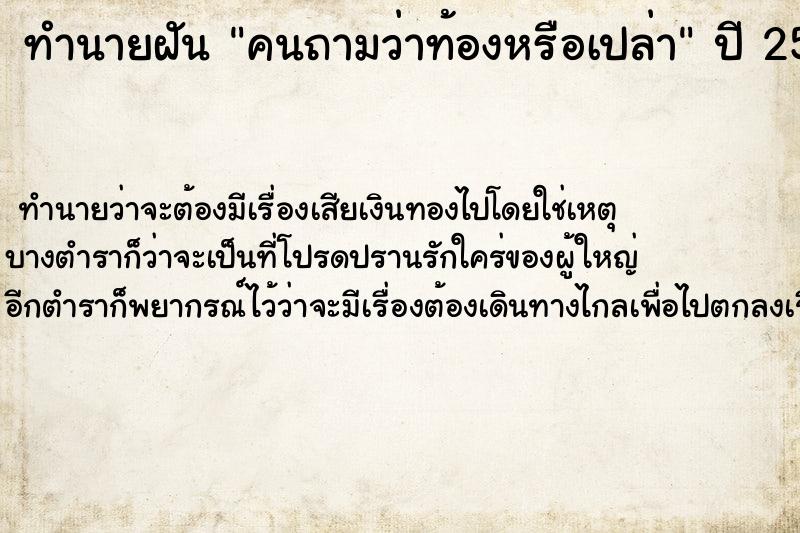 ทำนายฝัน คนถามว่าท้องหรือเปล่า ทำนายฝัน คนถามว่าท้องหรือเปล่า