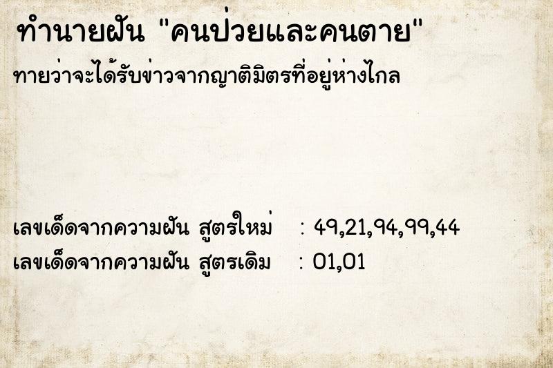 ทำนายฝัน คนป่วยและคนตาย ทำนายฝัน คนป่วยและคนตาย