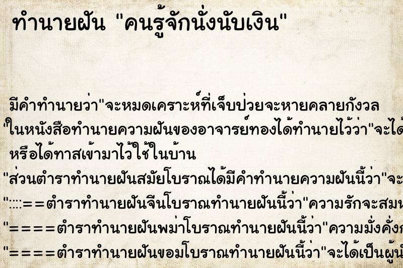 ทำนายฝัน คนรู้จักนั่งนับเงิน ทำนายฝัน คนรู้จักนั่งนับเงิน