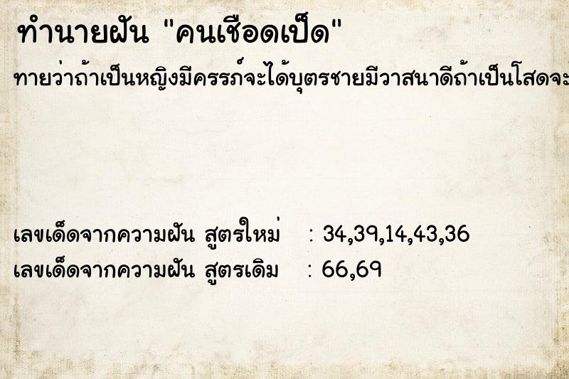 ทำนายฝันคนเชือดเป็ด ทำนายฝันทำนายฝันคนเชือดเป็ด