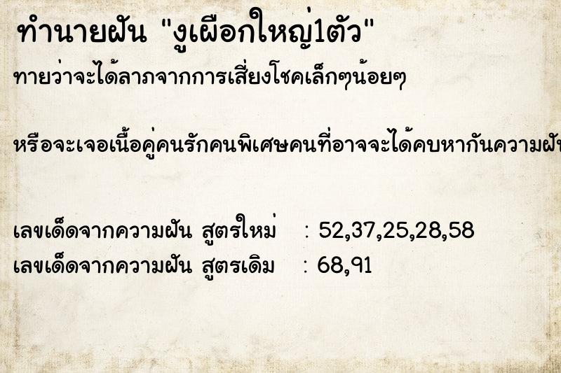 ทำนายฝันงูเผือกใหญ่1ตัว ทำนายฝันทำนายฝันงูเผือกใหญ่1ตัว