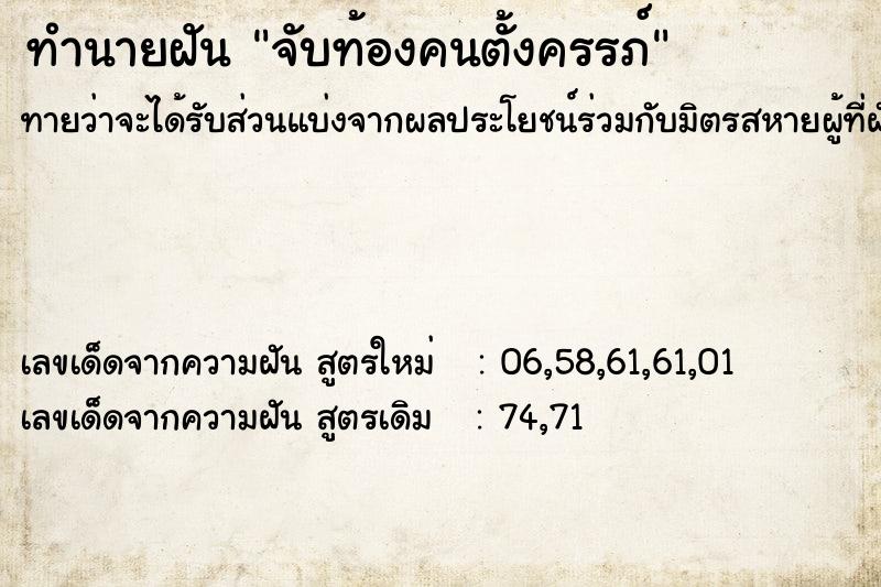 ทำนายฝัน จับท้องคนตั้งครรภ์ ทำนายฝัน จับท้องคนตั้งครรภ์