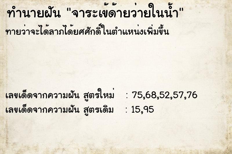 ทำนายฝันจาระเข้ด้ายว่ายในน้ำ ทำนายฝันทำนายฝันจาระเข้ด้ายว่ายในน้ำ