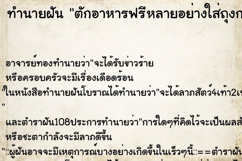 ทำนายฝัน ตักอาหารฟรีหลายอย่างใส่ถุงกลับบ้าน ตำราโบราณ แม่นที่สุดในโลก