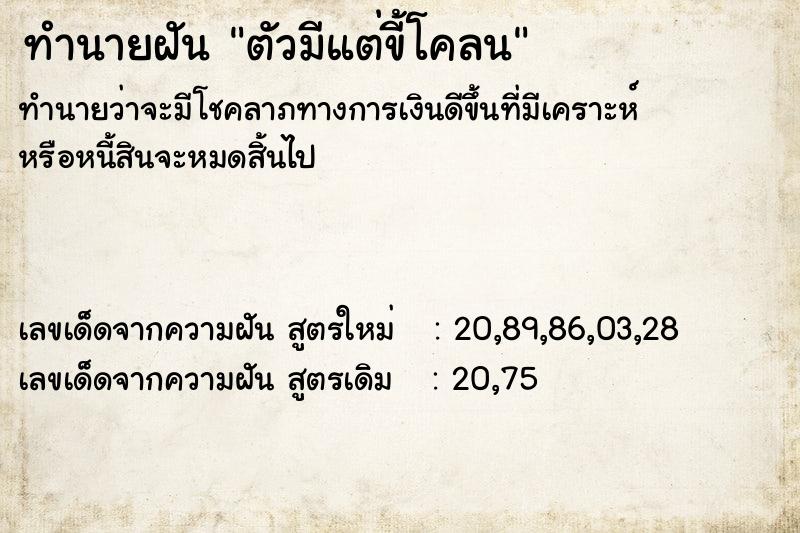 ทำนายฝันตัวมีแต่ขี้โคลน ทำนายฝันทำนายฝันตัวมีแต่ขี้โคลน