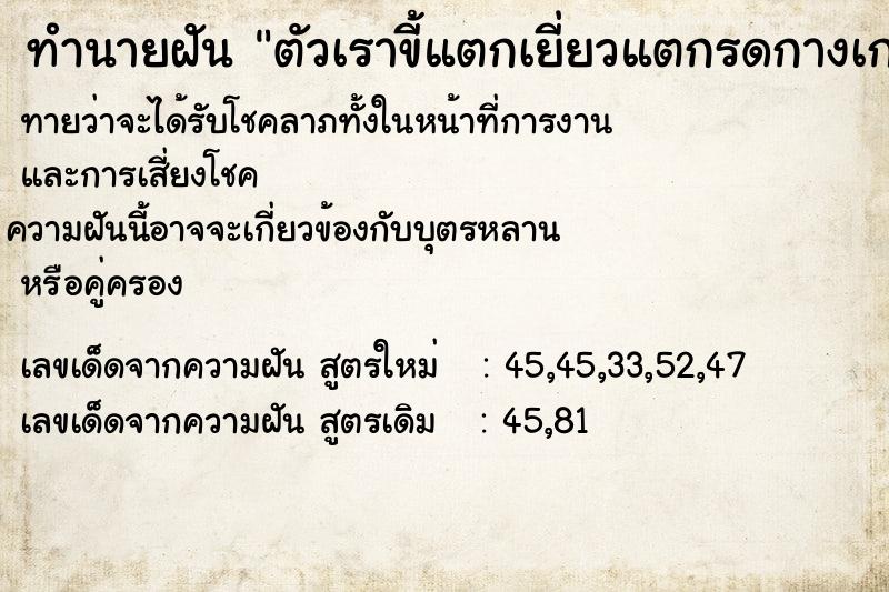 ทำนายฝันตัวเราขี้แตกเยี่ยวแตกรดกางเกง ทำนายฝันทำนายฝันตัวเราขี้แตกเยี่ยวแตกรดกางเกง
