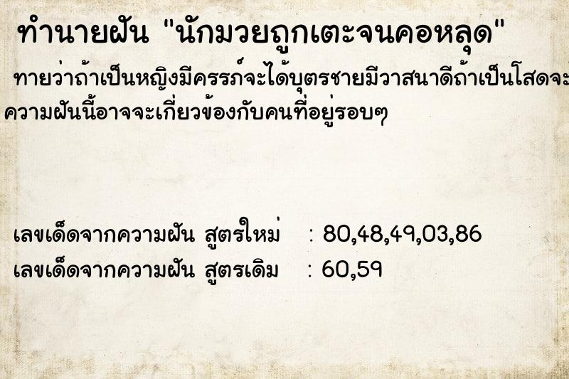 ทำนายฝันนักมวยถูกเตะจนคอหลุด ทำนายฝันทำนายฝันนักมวยถูกเตะจนคอหลุด