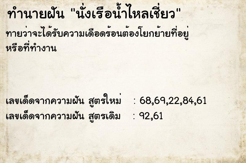 ทำนายฝันนั่งเรือน้ำไหลเชี่ยว ทำนายฝันทำนายฝันนั่งเรือน้ำไหลเชี่ยว