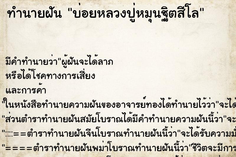 ทำนายฝันทำนายฝันบ่อยหลวงปู่หมุนฐิตสีโล