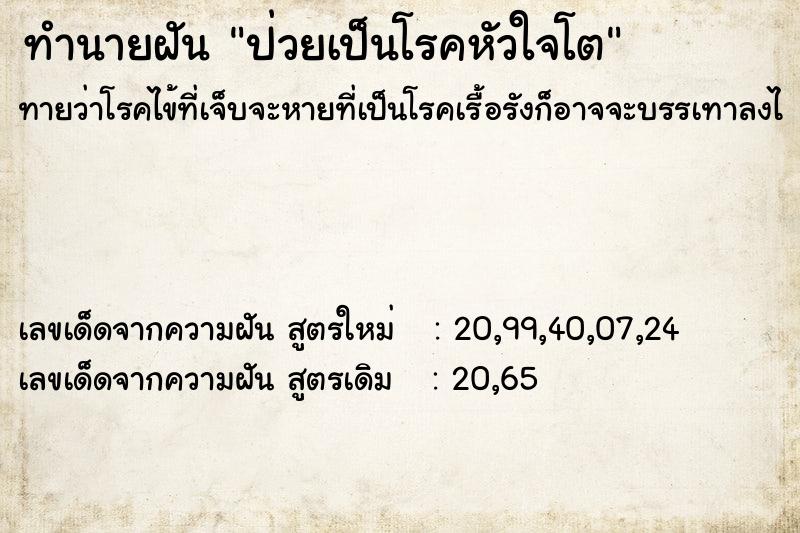 ทำนายฝันทำนายฝันป่วยเป็นโรคหัวใจโต