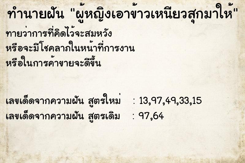 ทำนายฝันผู้หญิงเอาข้าวเหนียวสุกมาให้ ทำนายฝันทำนายฝันผู้หญิงเอาข้าวเหนียวสุกมาให้